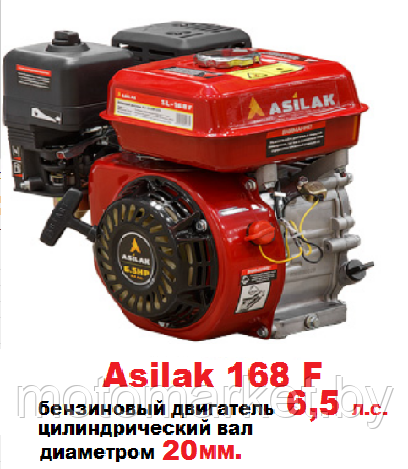 ltOqie38hma9U2Hb1769108395.png Бензиновый двигатель 6,5 л.с. вал 20 мм. 168F Asilak — изображение 1