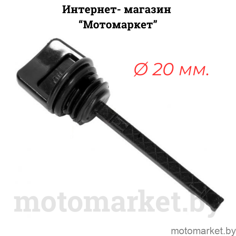 Щуп масла 177F, 188F, 190F, 192F, GX 270, GX390, GX420, GX440 (20 мм.)