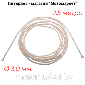 шнур ручного стартера для газонокосилки 2,5 метра, толщина 3,0 мм. motomarket.by